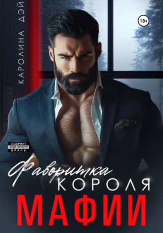 Каролина Дэй, Фаворитка короля Мафии